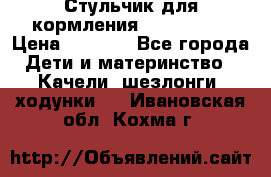 Стульчик для кормления Peg Perego › Цена ­ 5 000 - Все города Дети и материнство » Качели, шезлонги, ходунки   . Ивановская обл.,Кохма г.